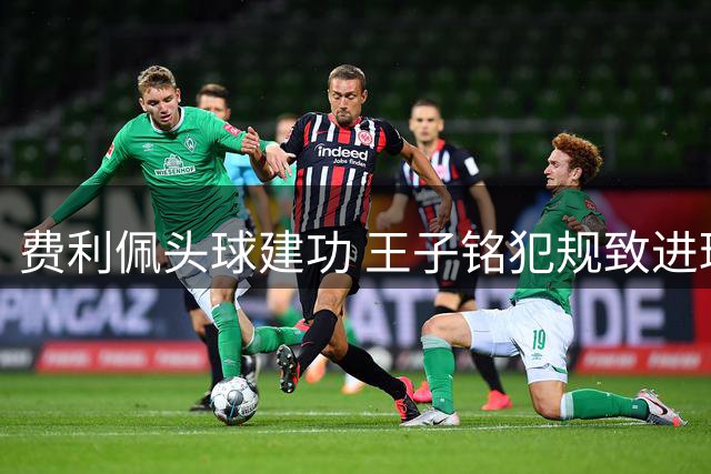 费利佩头球建功 王子铭犯规致进球无效