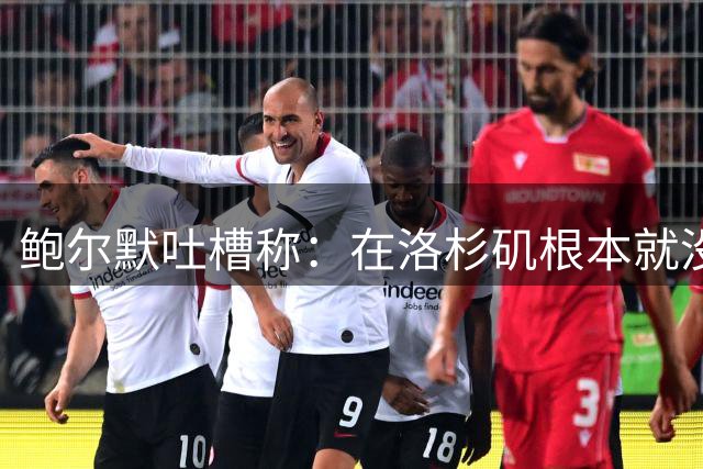 鲍尔默吐槽称：在洛杉矶根本就没有人支持快船